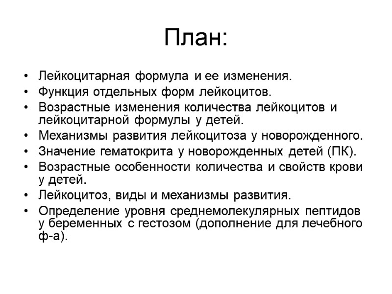 План: Лейкоцитарная формула и ее изменения. Функция отдельных форм лейкоцитов. Возрастные изменения количества лейкоцитов